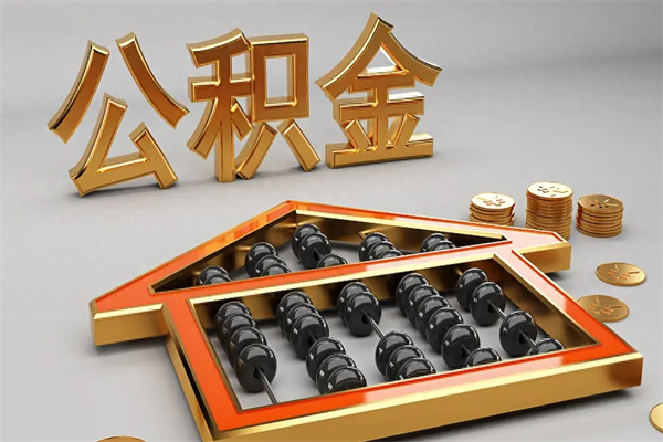 南城封存3个月可以取公积金吗（住房公积金封存三个月能取吗）