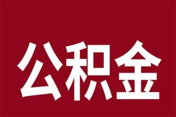 南城本地人离职后公积金不能领取怎么办（本地职工离职后公积金多久可以取出来）