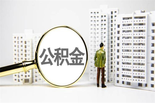 南城市公积金怎样可以全部取（市公积金能取出来吗）