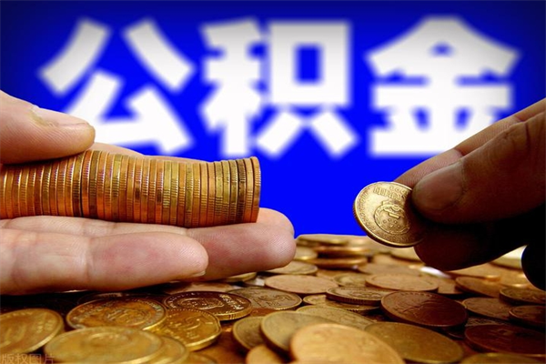 南城公积金需要封存6个月才能取吗（公积金必须封存六个月）