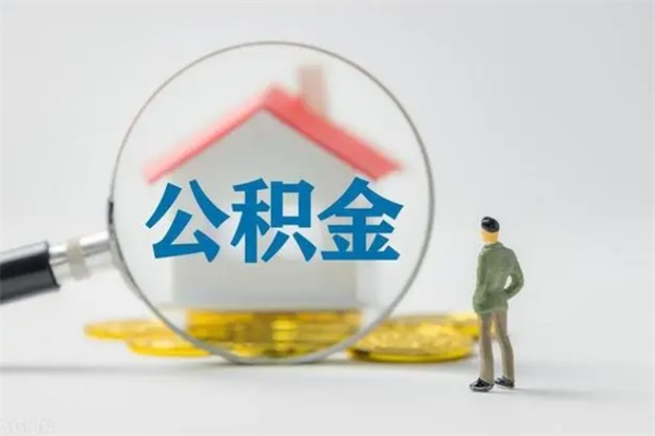南城提公积金资料（提住房公积金流程）