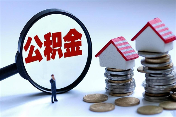 南城辞职取住房公积金（辞职 取公积金）