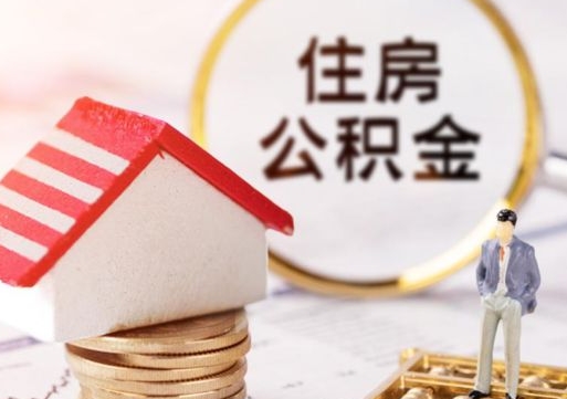 南城个人住房公积金如何取出（个人住房公积金如何取出来）