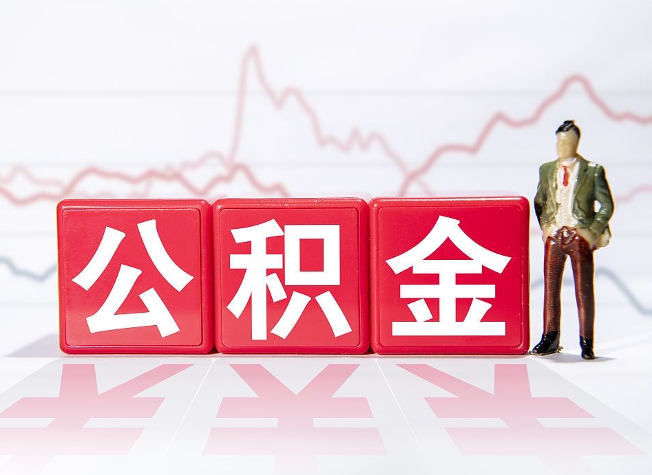 南城离职公积金取前取（离职前取过一次公积金,离职后可以全部取出来没）