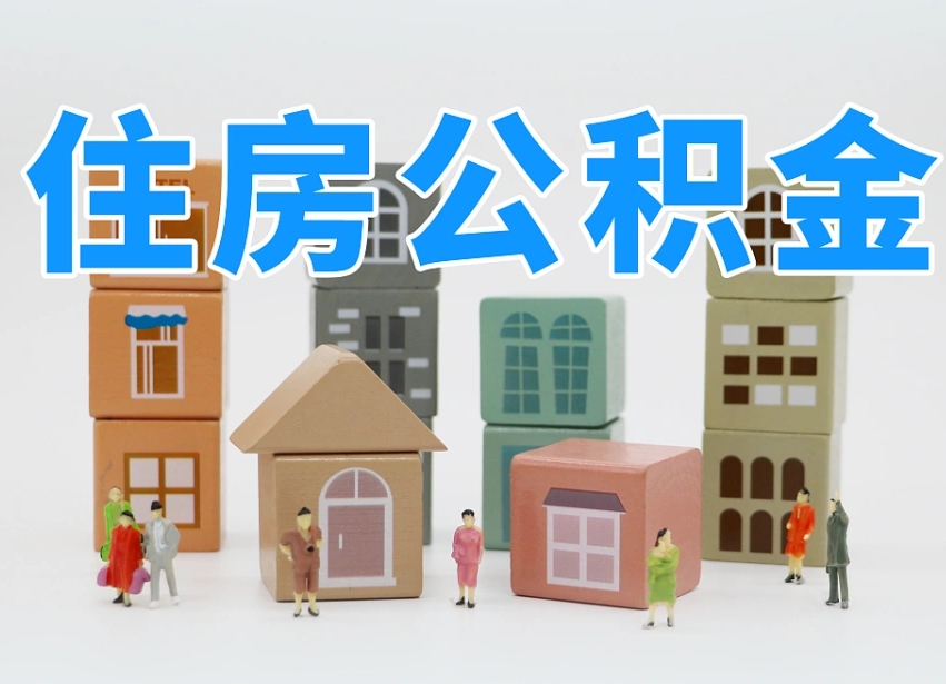 南城封存后公积金怎么取（已经封存的住房公积金怎么提出来）