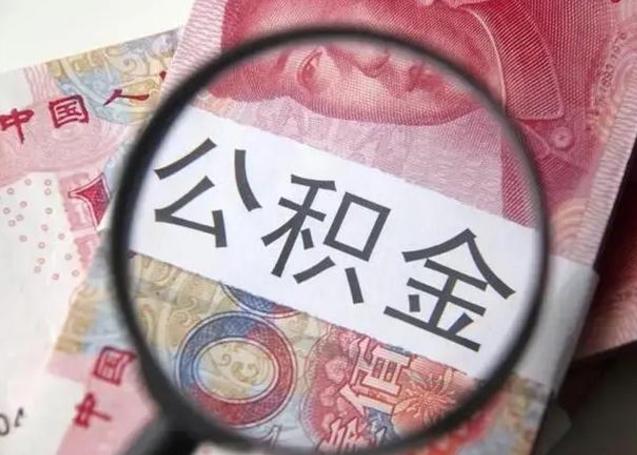 南城离职后直接可以取住房公积金吗（离职之后能取公积金吗）