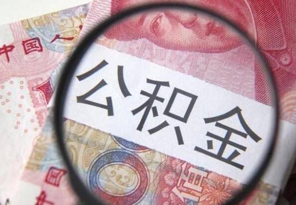 南城辞职能提公积金吗（辞职可以取公积金吗）