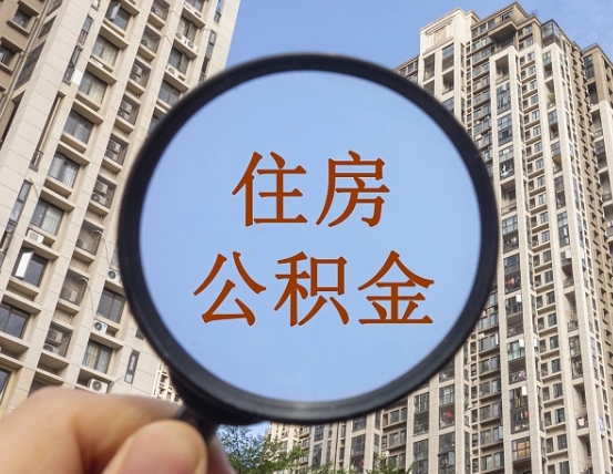 南城离职员工怎么取公积金（离职人员取住房公积金流程）