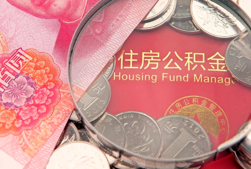 南城提公积金要什么资料（2021年提取住房公积金需要哪些材料）