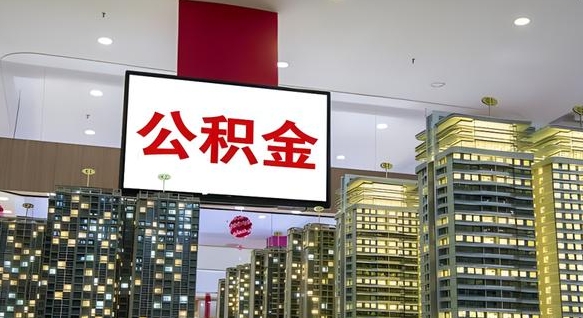 南城封存的公积金如何体取（封存的公积金如何提取出来）