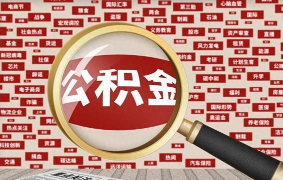 南城怎么把封存的公积金取出来（已封存的公积金怎么取）