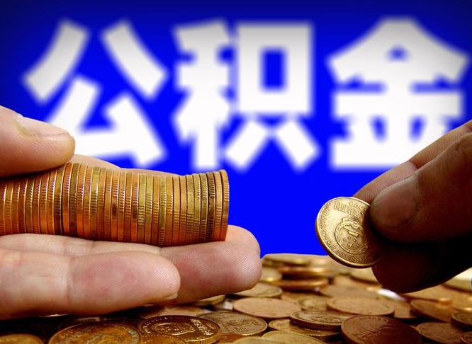 南城辞职能提公积金吗（辞职可以取公积金吗）